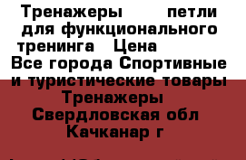 Тренажеры TRX - петли для функционального тренинга › Цена ­ 2 000 - Все города Спортивные и туристические товары » Тренажеры   . Свердловская обл.,Качканар г.